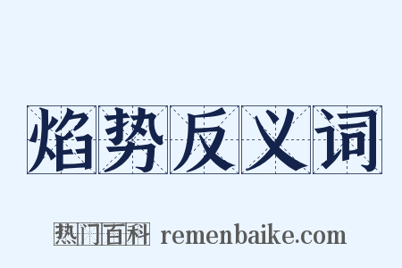 焰势反义词是什么意思的图片